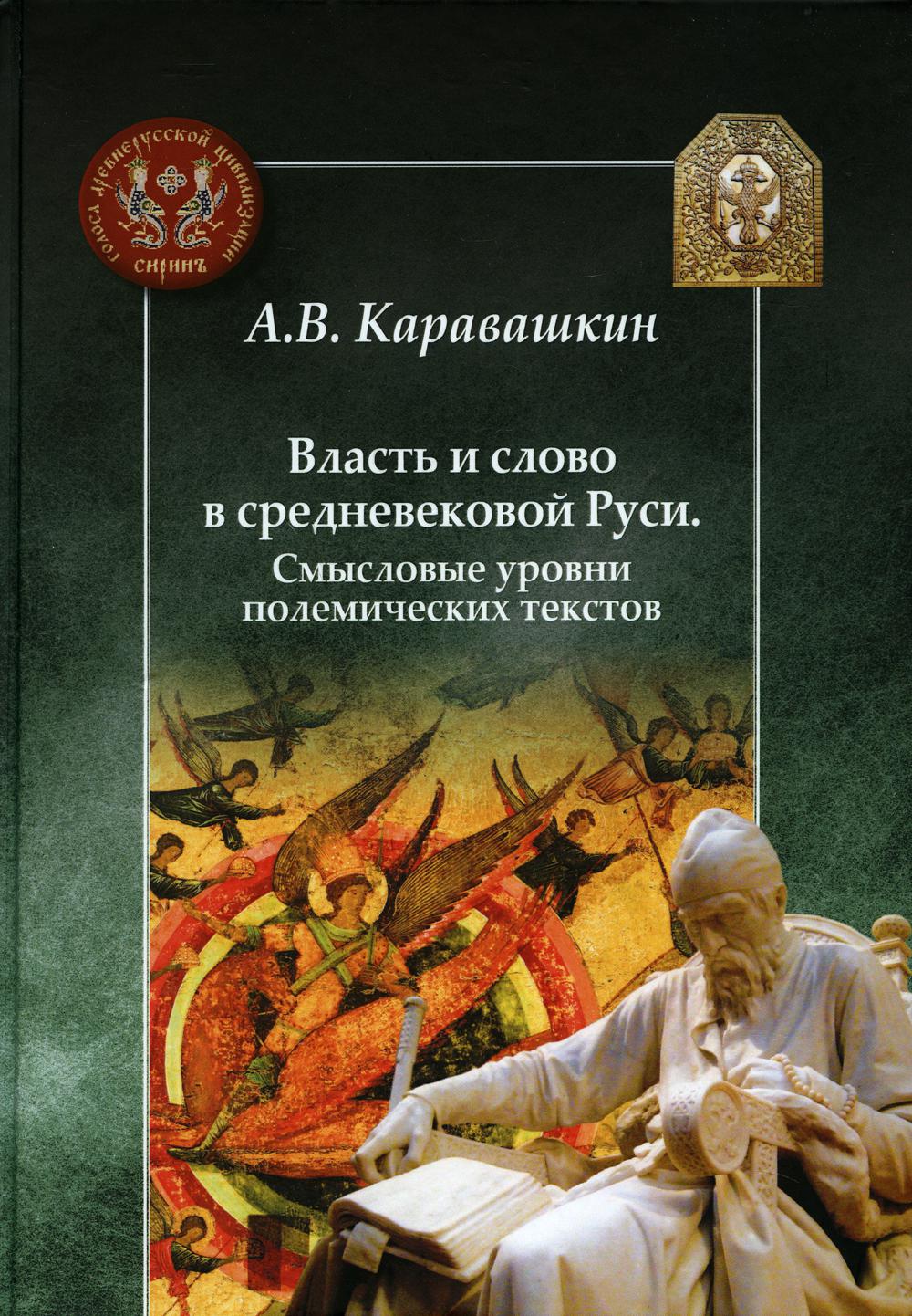 Власть и слово в средневековой Руси. Смысловые уровни полемических текстов