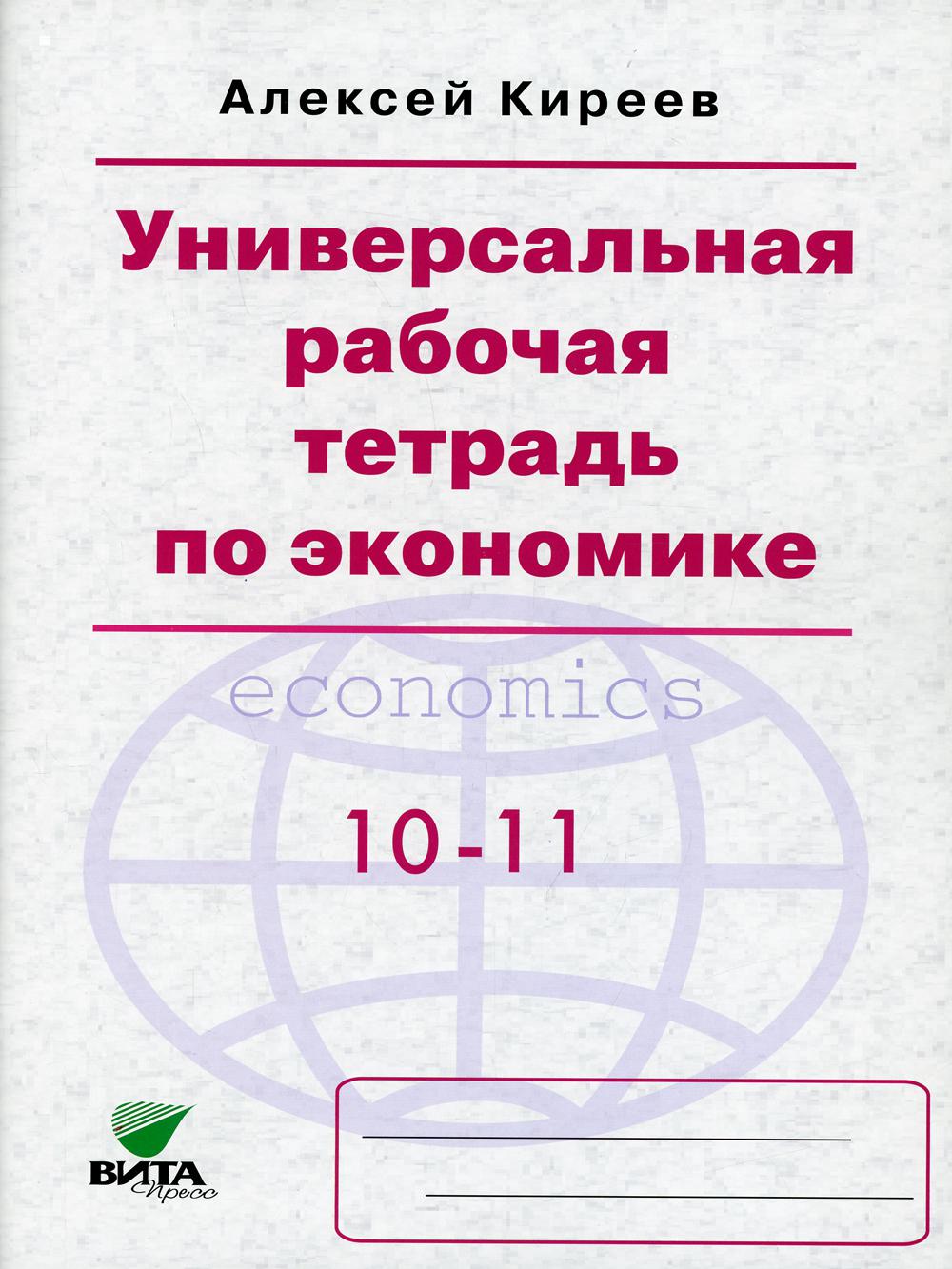 Универсальная рабочая тетрадь по экономике: пособие 10-11 кл. 8-е изд