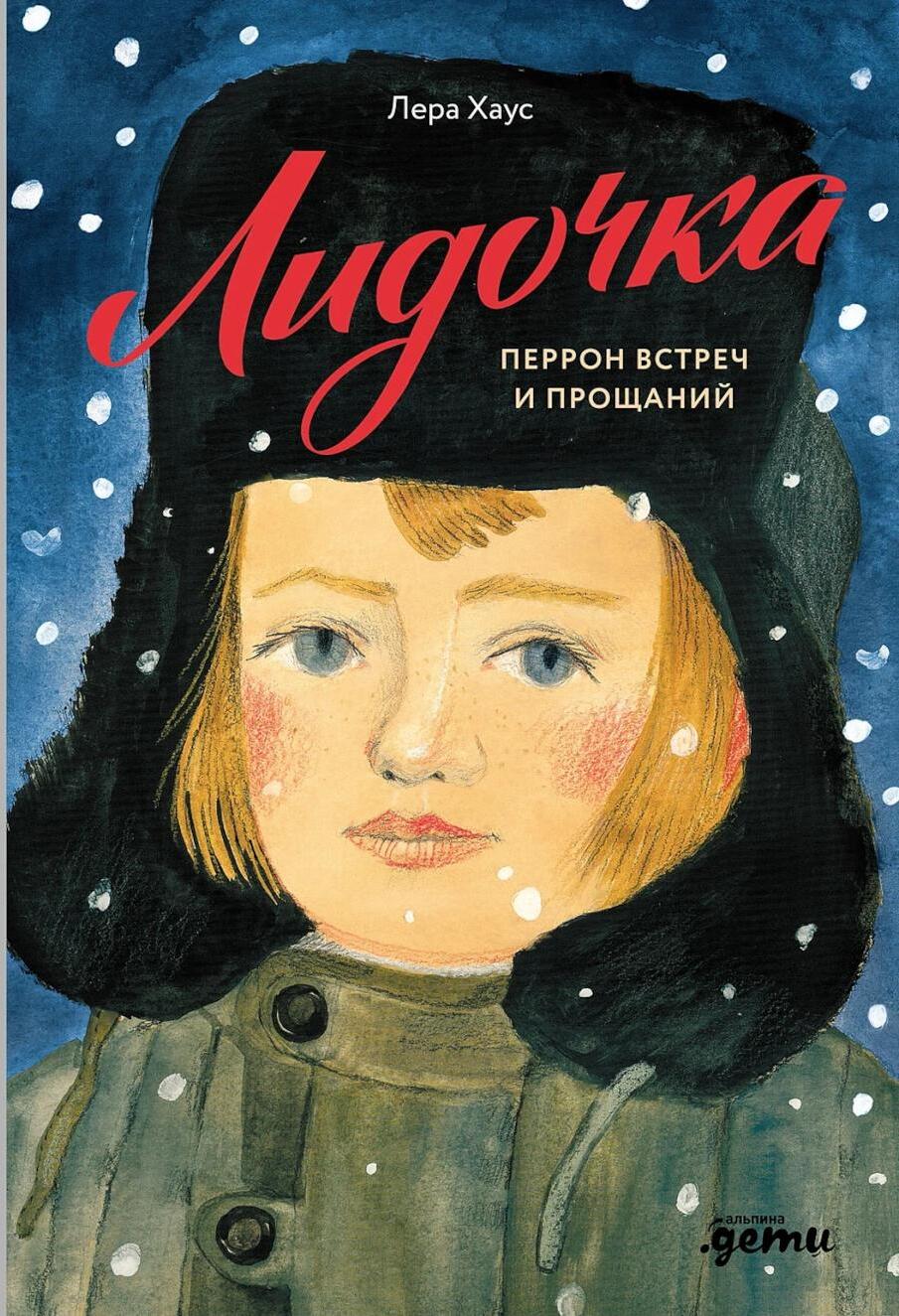 Лидочка. Перрон встреч и прощаний
