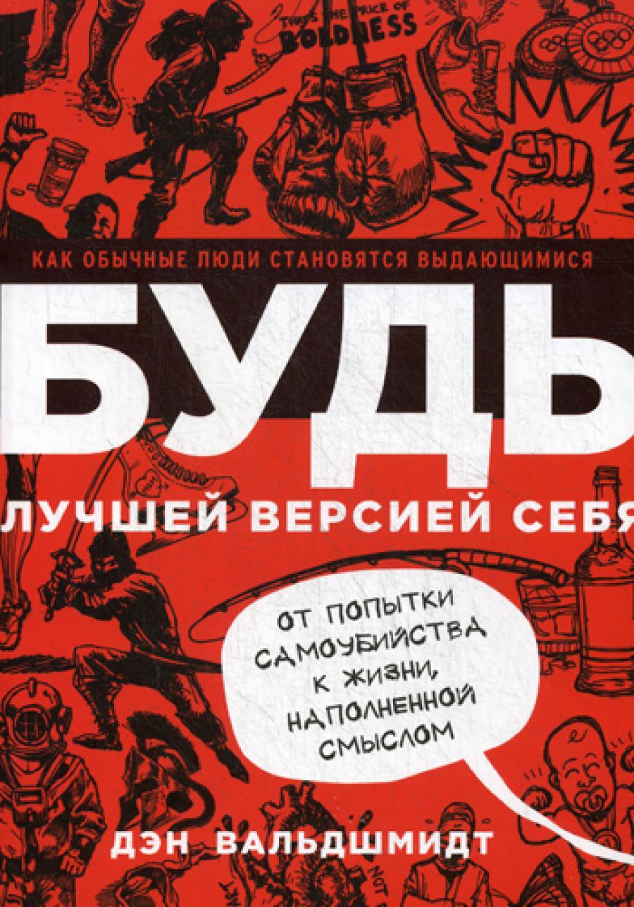 Будь лучшей версией себя. Как обычные люди становятся выдающимися. 8-е изд