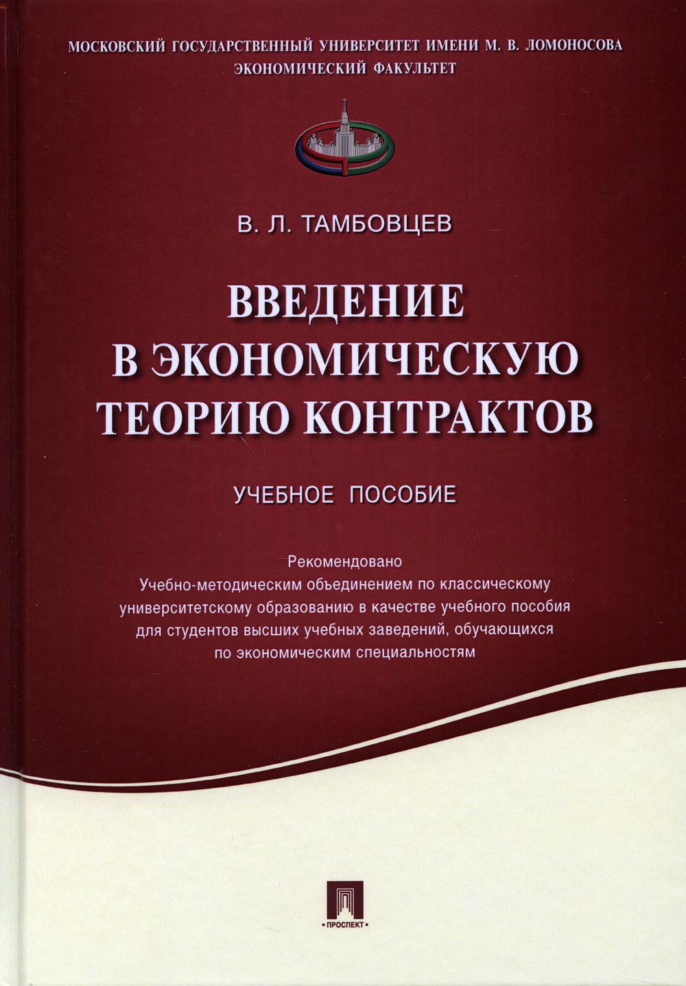 Введение в экономическую теорию контрактов: Учебное пособие