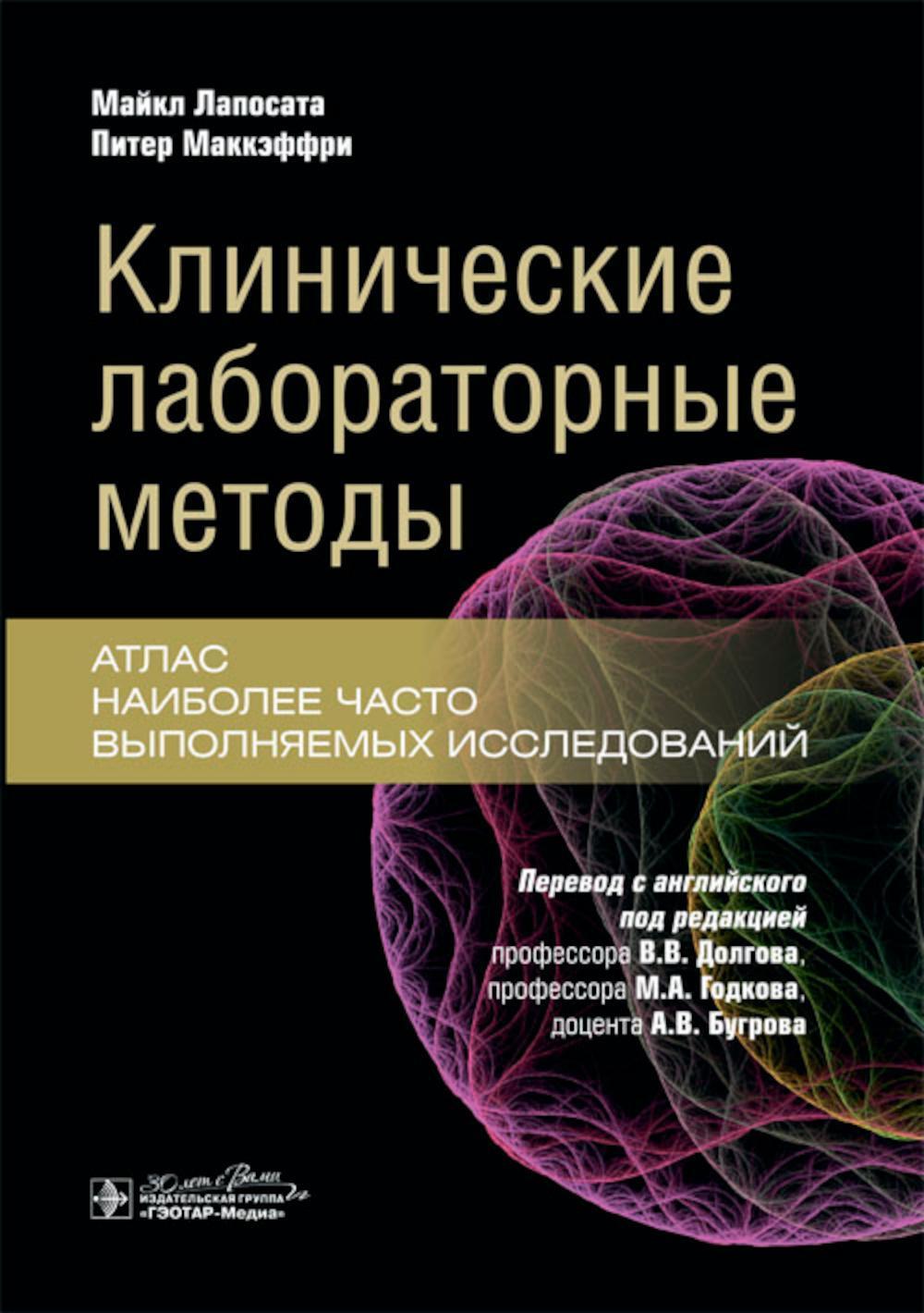 Клинические лабораторные методы: атлас наиболее часто выполняемых исследований