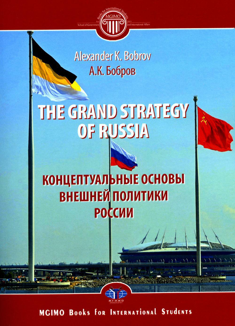 The Grand Strategy of Russia. Monograph. Концептуальные основы внешней политики России: монография