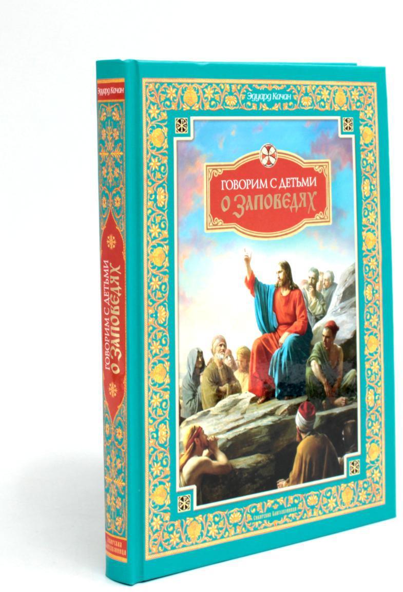 Говорим с детьми о заповедях