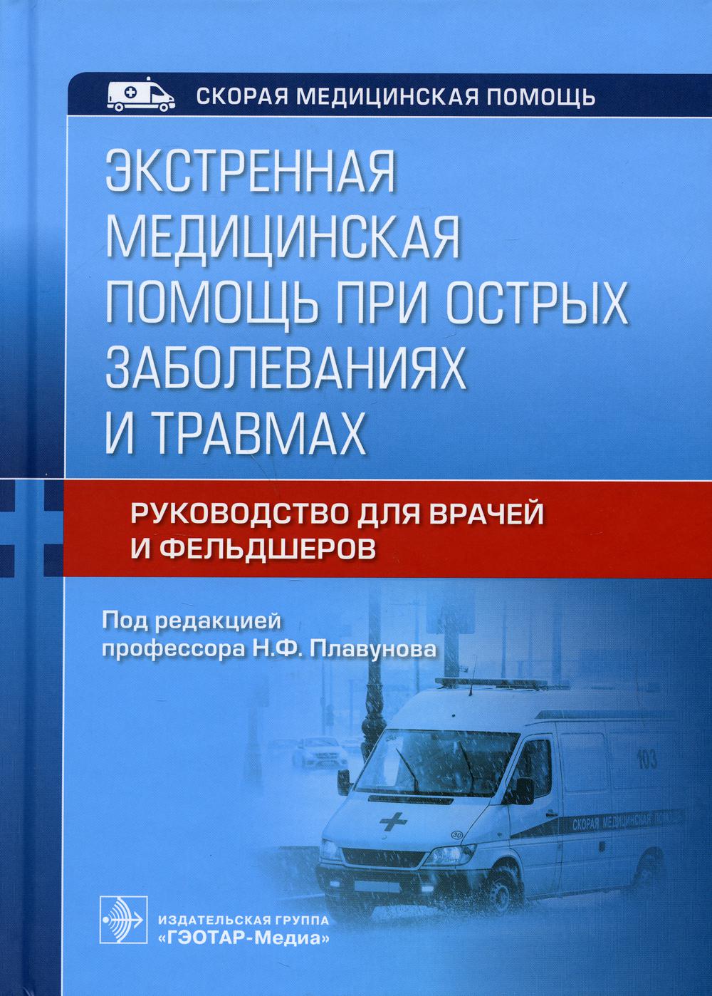 Экстренная медицинская помощь при острых заболеваниях и травмах: руководство для врачей и фельдшеров