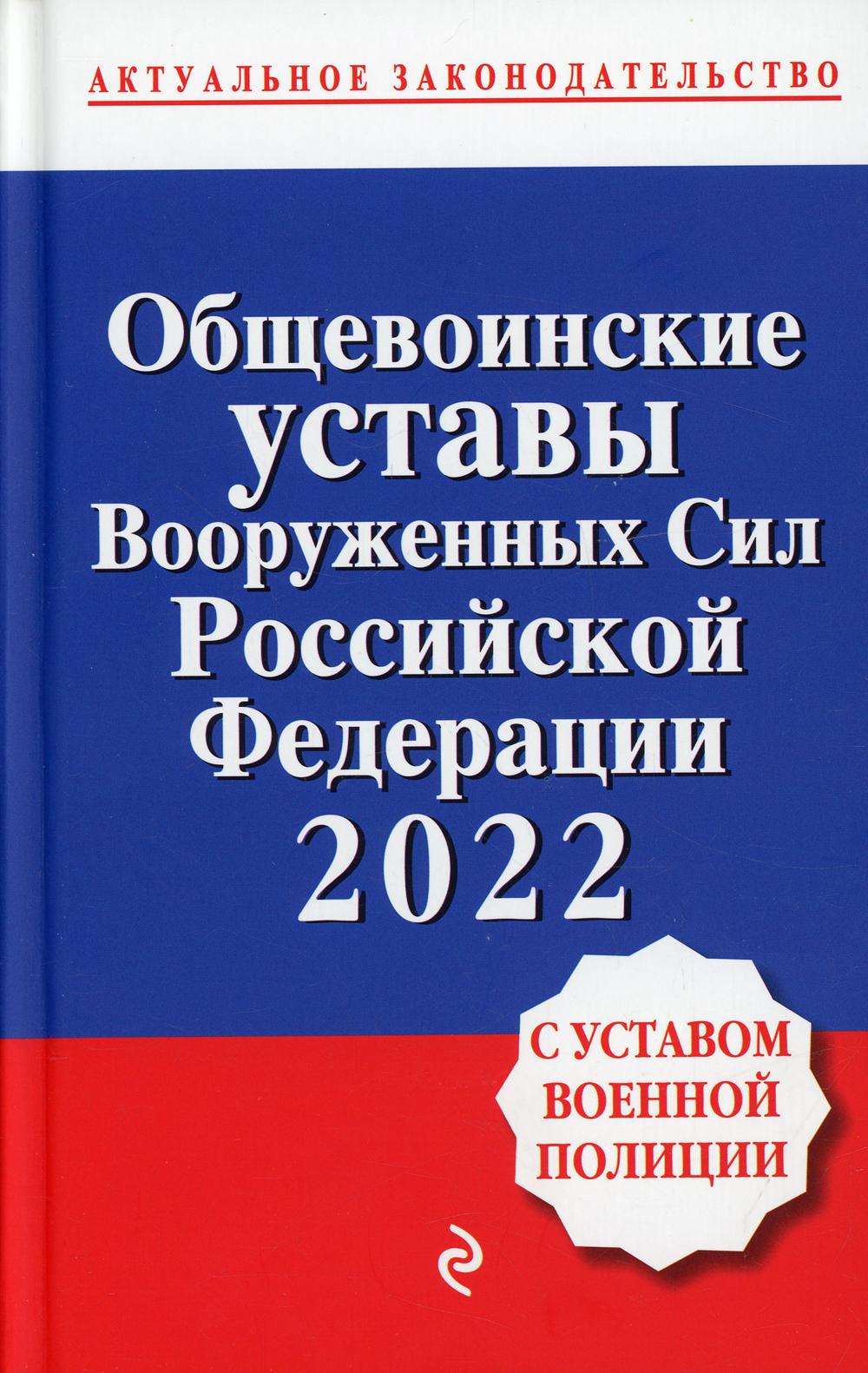 Общевоинские уставы Вооруженных сил РФ с Уставом военной полиции 2022