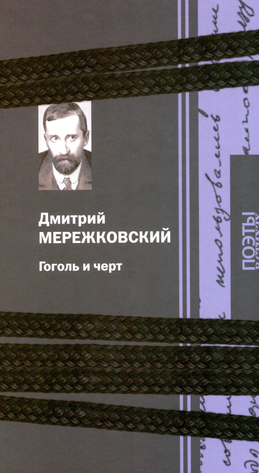 Гоголь и черт