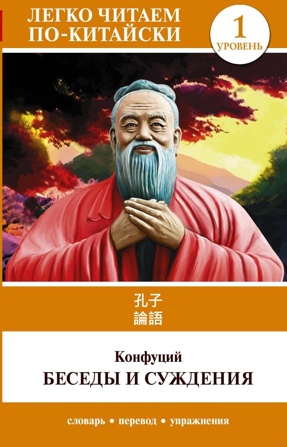 Беседы и суждения. Уровень 1 = Lun Yu