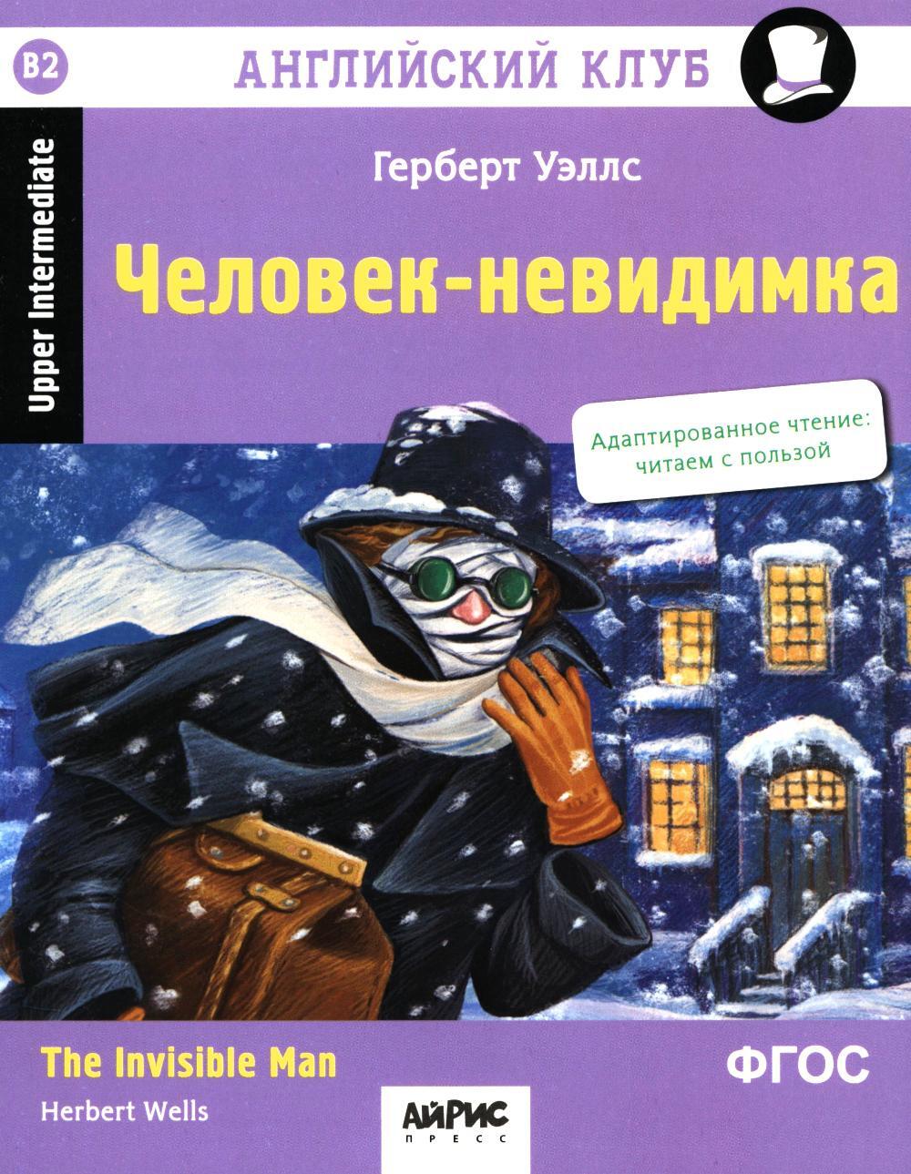 Английский клуб. Человек-невидимка = The Invisible Man. 4-е изд (на англ.яз. Upper Intermediate)