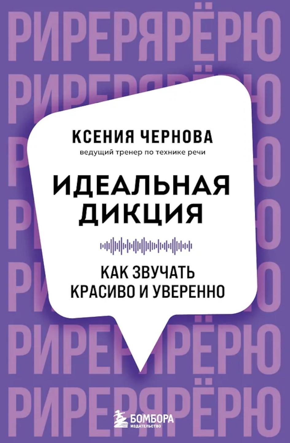 Идеальная дикция. Как звучать красиво и уверенно