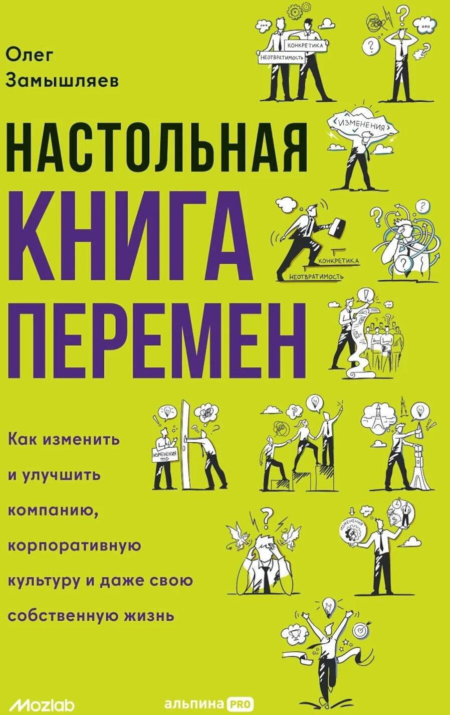Настольная книга перемен. Как изменить и улучшить компанию, корпоративную культуру и даже свою собственную жизнь