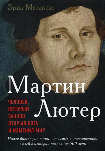 Мартин Лютер. Человек, который заново открыл Бога и изменил мир