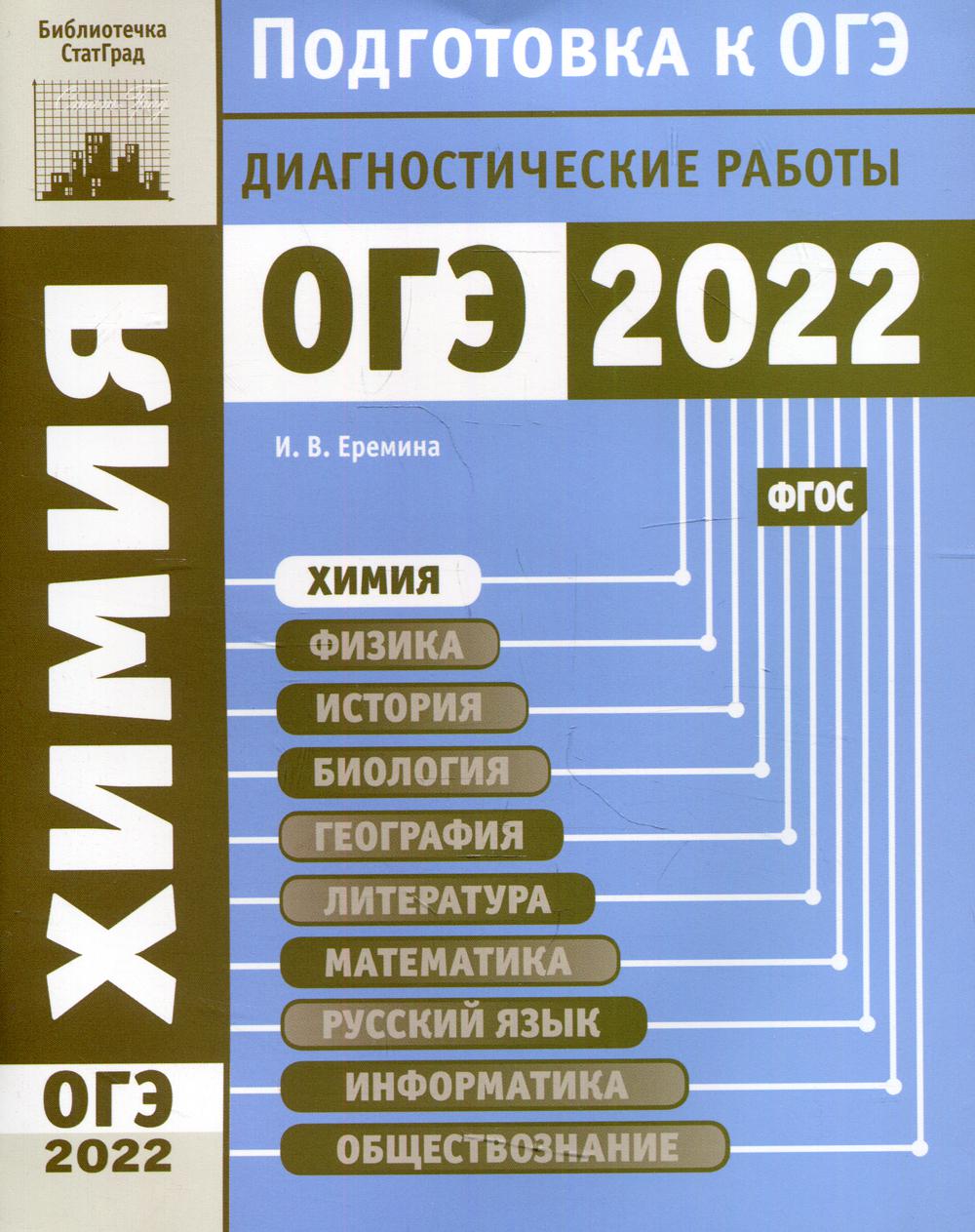 Химия. Подготовка к ОГЭ в 2022 году. Диагностические работы