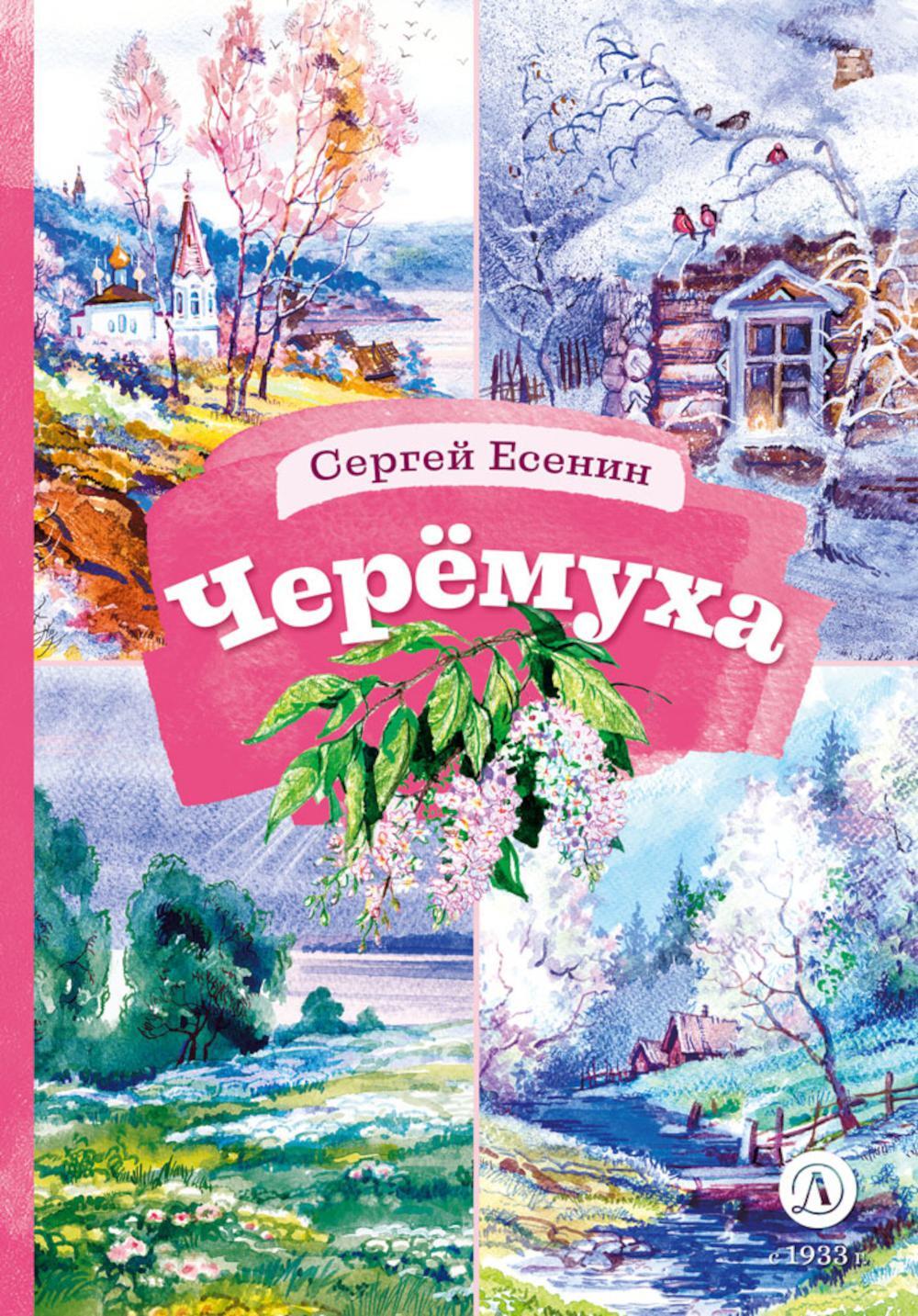 Черемуха. Стихотворения