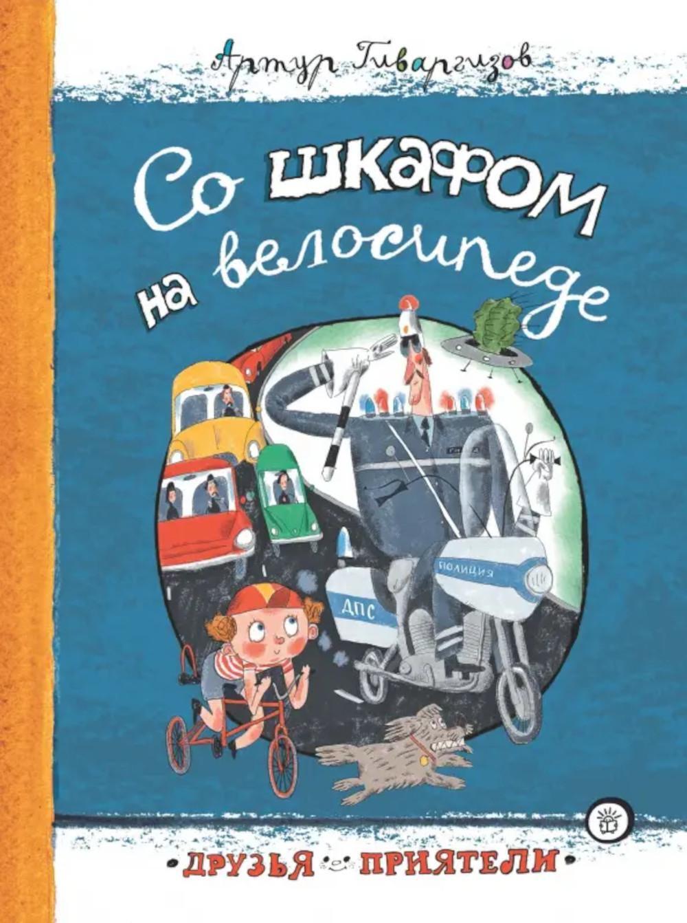 Со шкафом на велосипеде: сборник