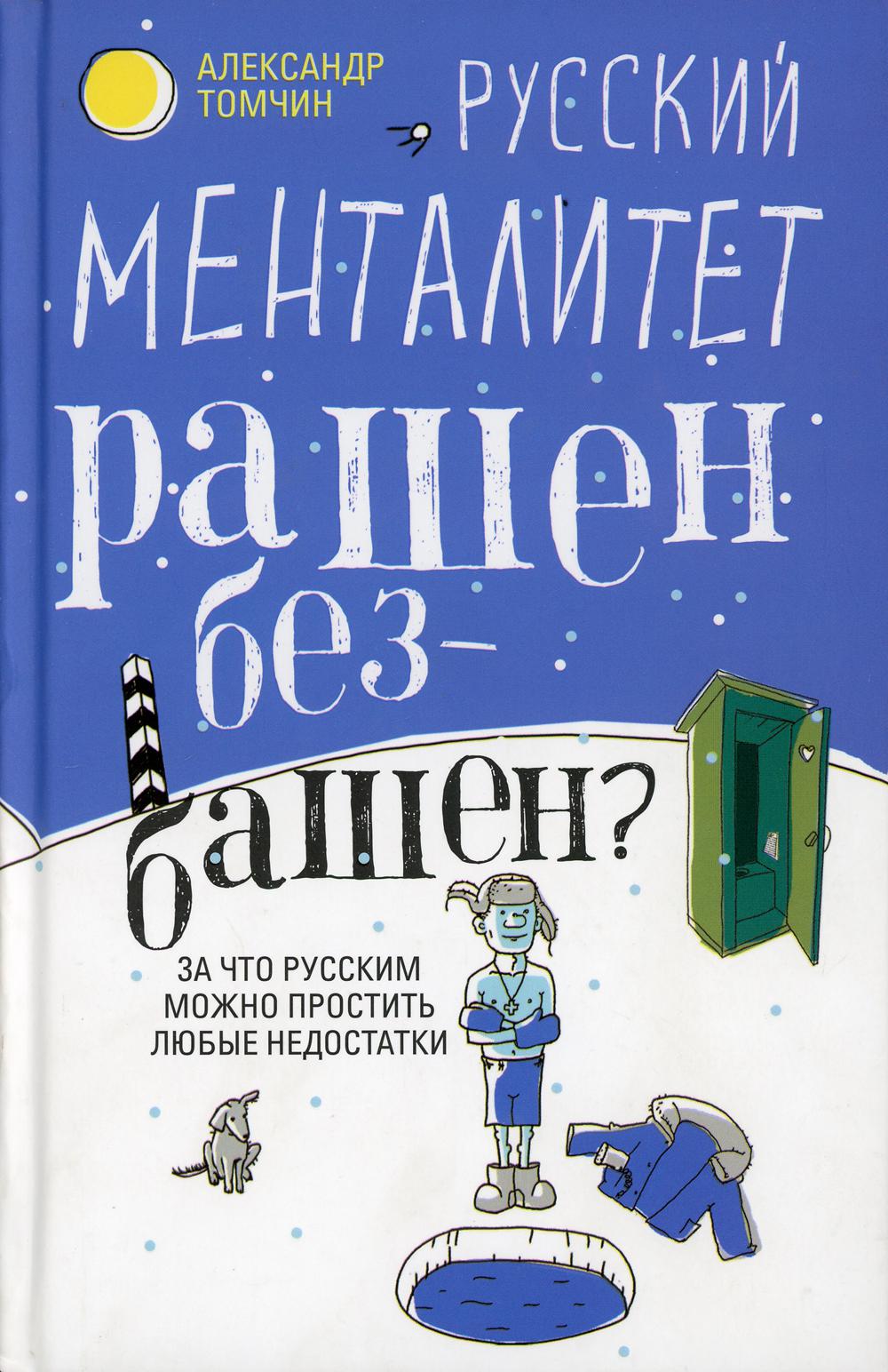 Русский менталитет. Рашен - безбашен? За что русским можно простить любые недостатки