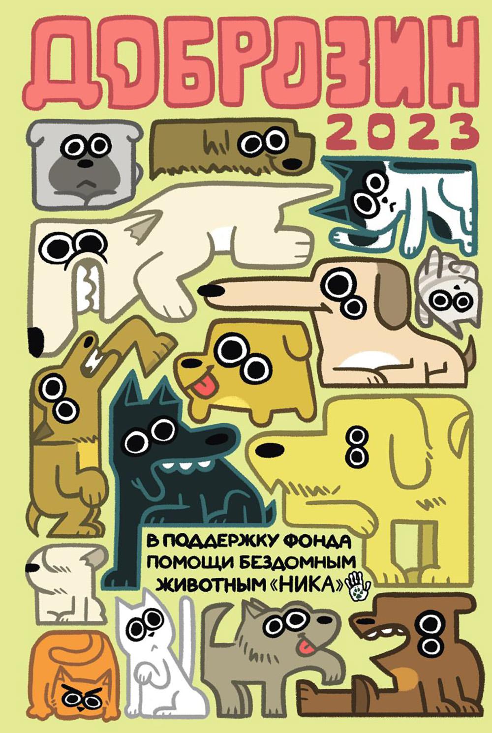 Доброзин - 2023: комиксы