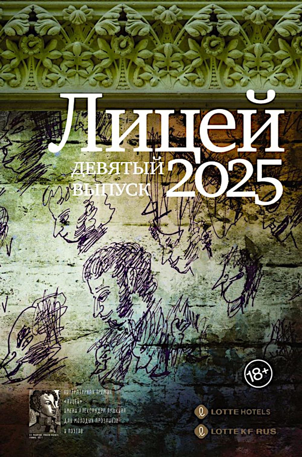 Лицей 2025. Девятый выпуск