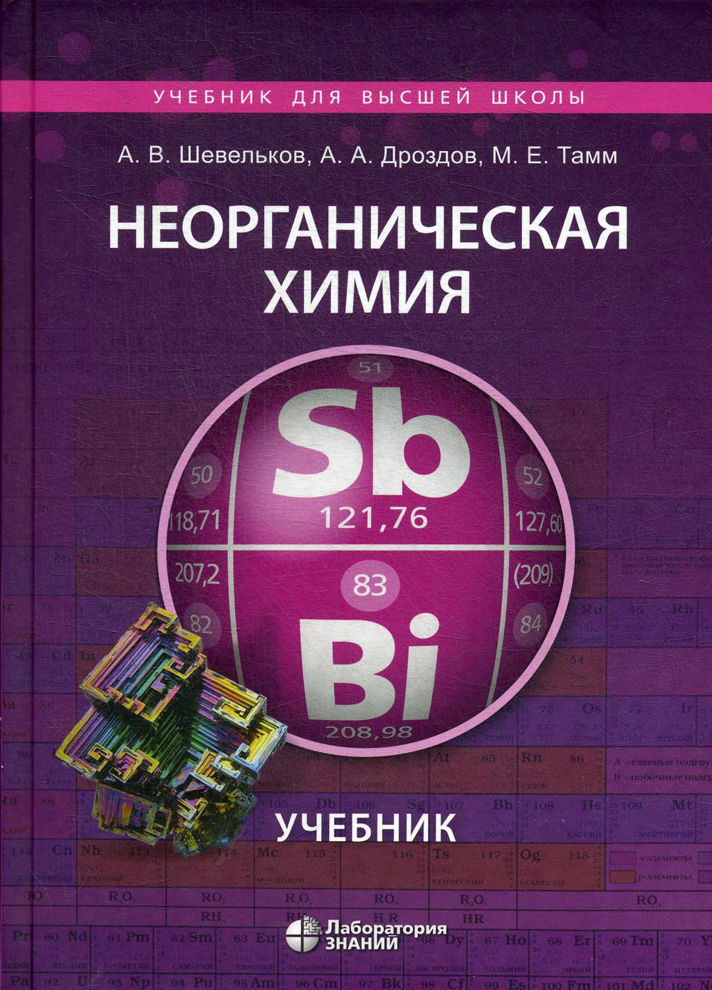 Неорганическая химия: Учебник. 2-е изд., испр.и перераб