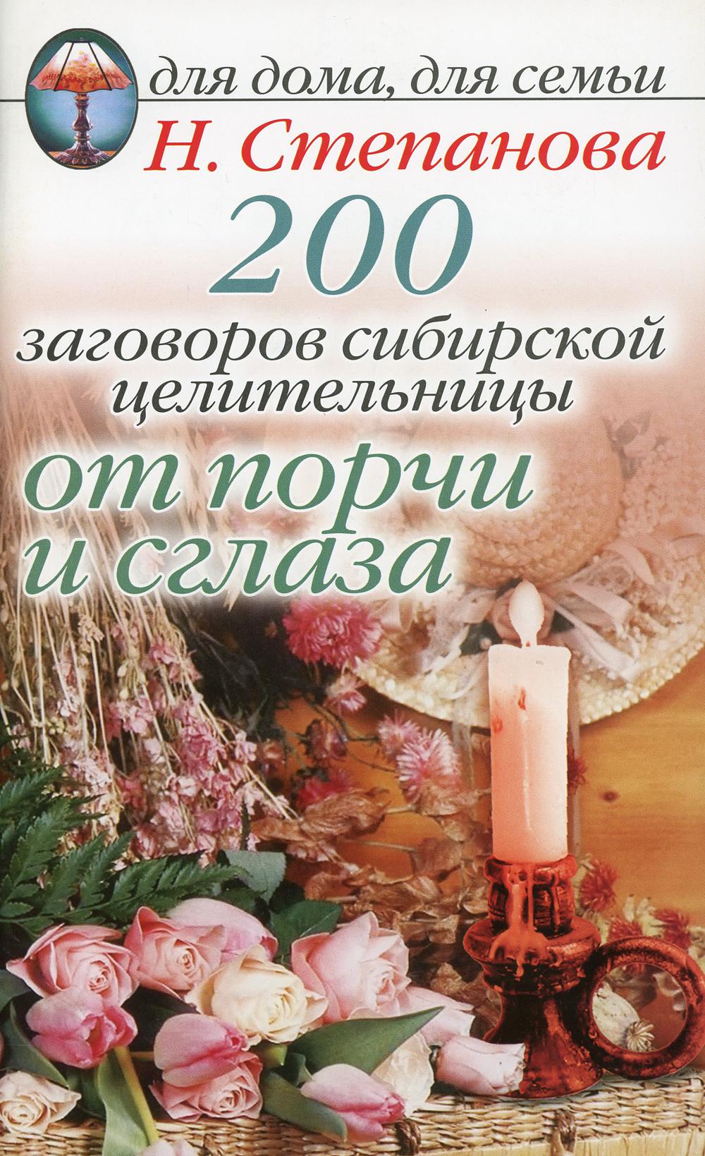 200 заговоров сибирской целительницы от порчи и сглаза