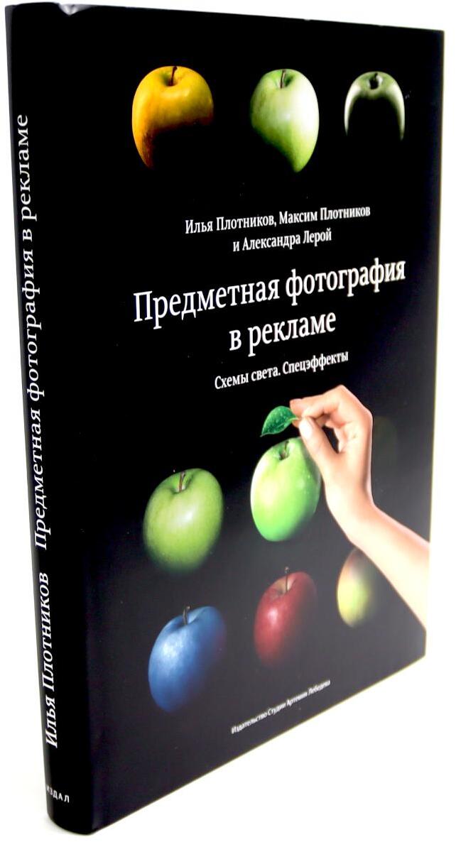 Предметная фотография в рекламе. Схемы света и спецэффекты