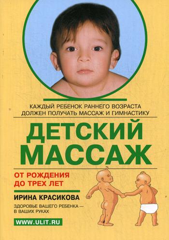 Детский массаж. Массаж и гимнастика для детей от рождения до 3-х лет