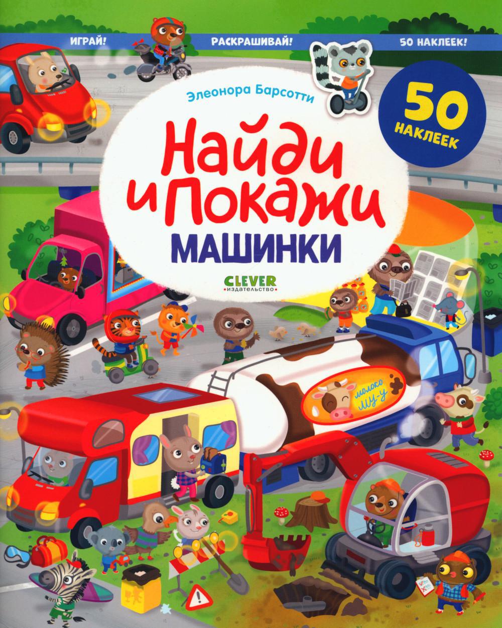 Машинки. Найди и покажи. Играй и раскрашивай! (с наклейками)