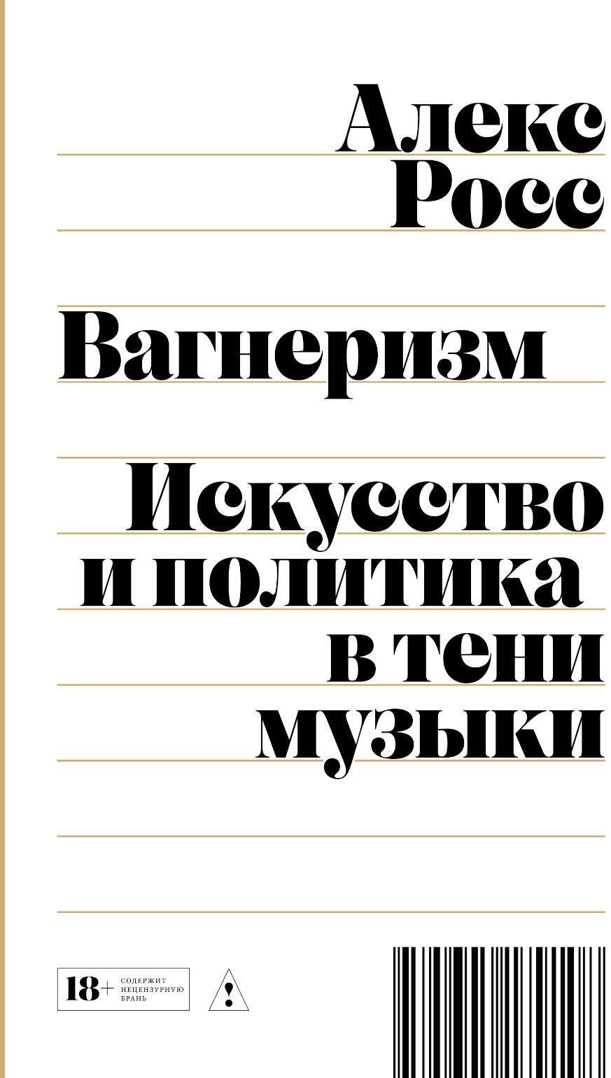 Вагнеризм: Искусство и политика в тени музыки