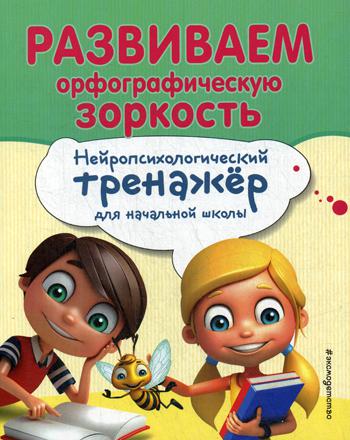 Развиваем орфографическую зоркость. Нейропсихологический тренажер для начальной школы.