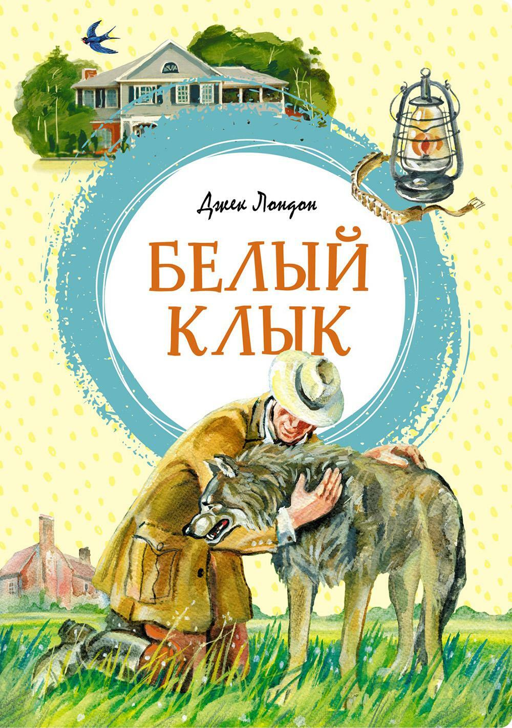 Белый Клык: повесть