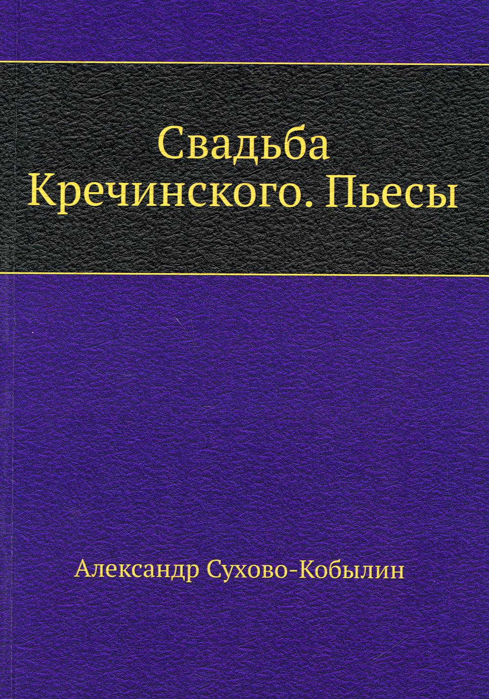 Свадьба Кречинского. Пьесы