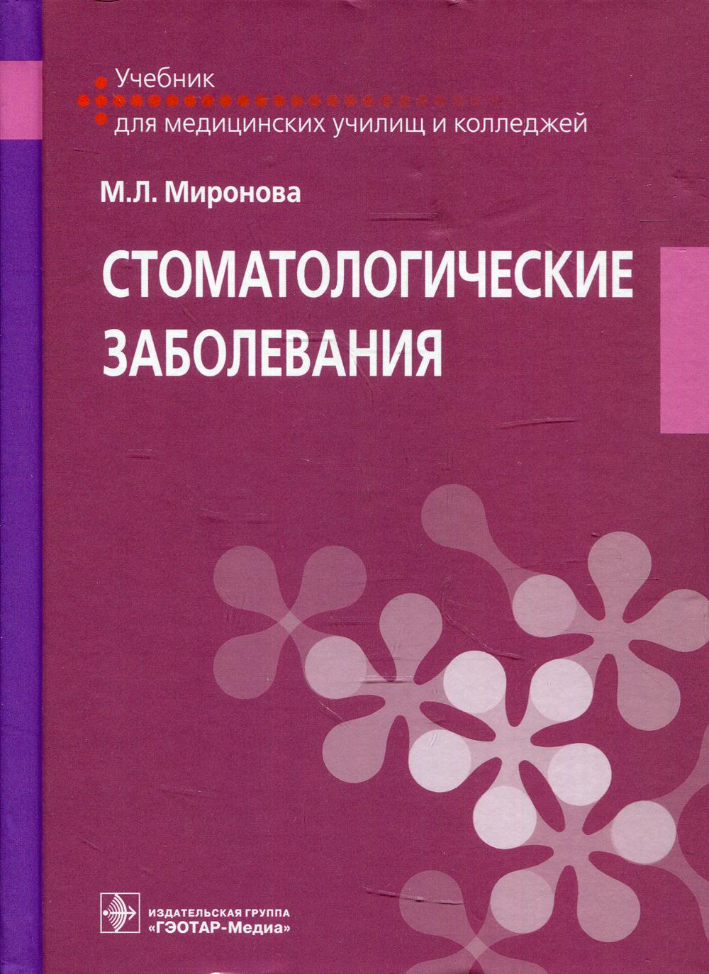 Стоматологические заболевания: учебник