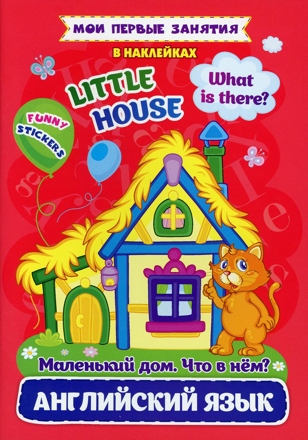 Маленький дом. Что в нем? Little house. What is there? Английский язык в наклейках: Funny stickers