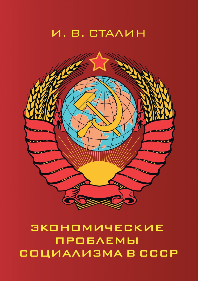 Экономические проблемы социализма в СССР