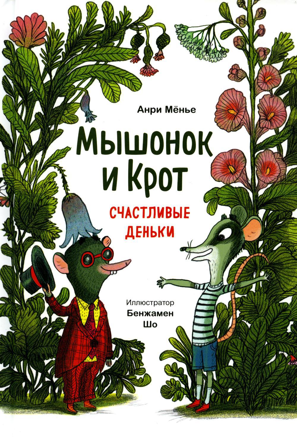 Мышонок и Крот. Счастливые деньки