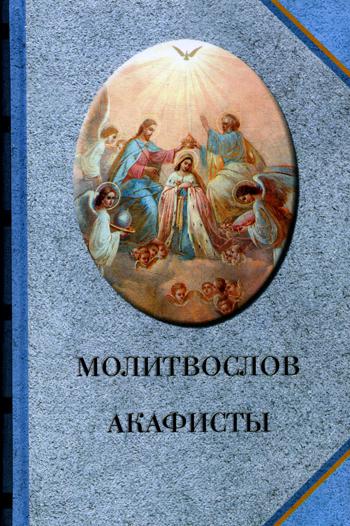 Молитвослов. Акафисты