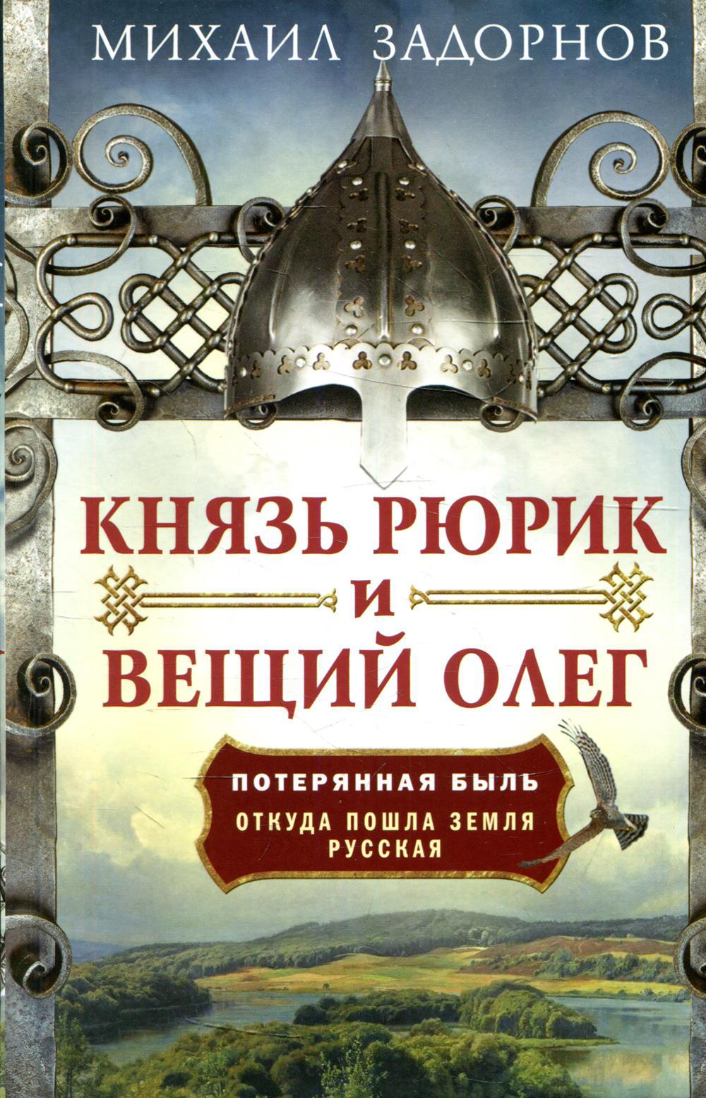 Князь Рюрик и Вещий Олег. Потерянная быль. Откуда пошла земля Русская
