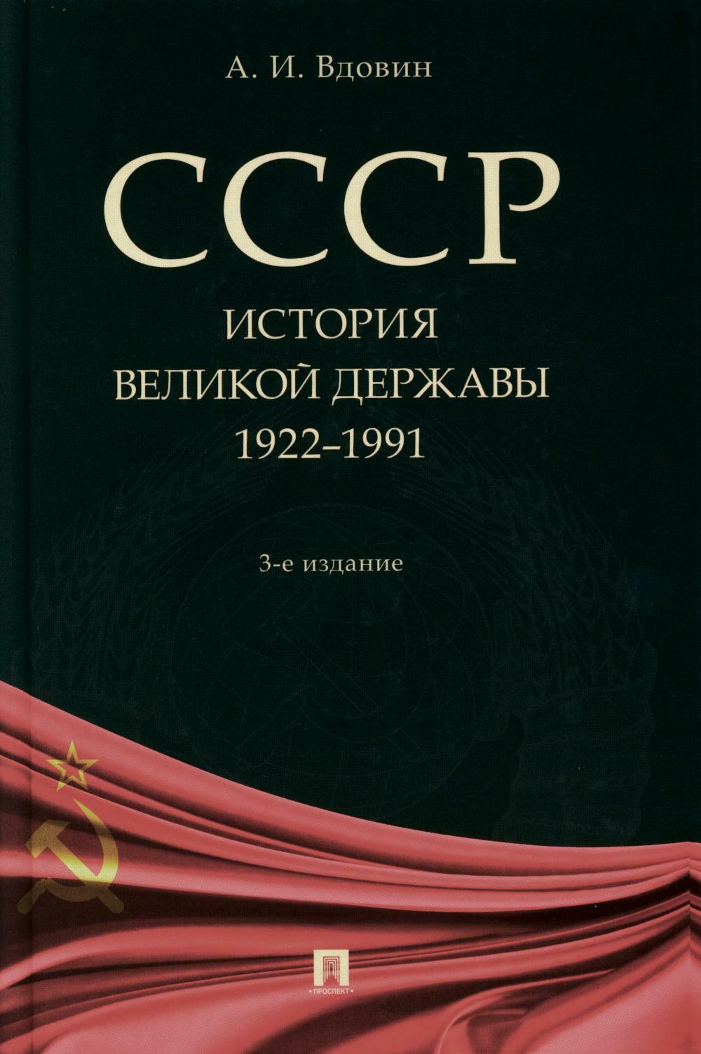 СССР. История великой державы (1922-1991 гг.). 3-е изд., перераб. и доп