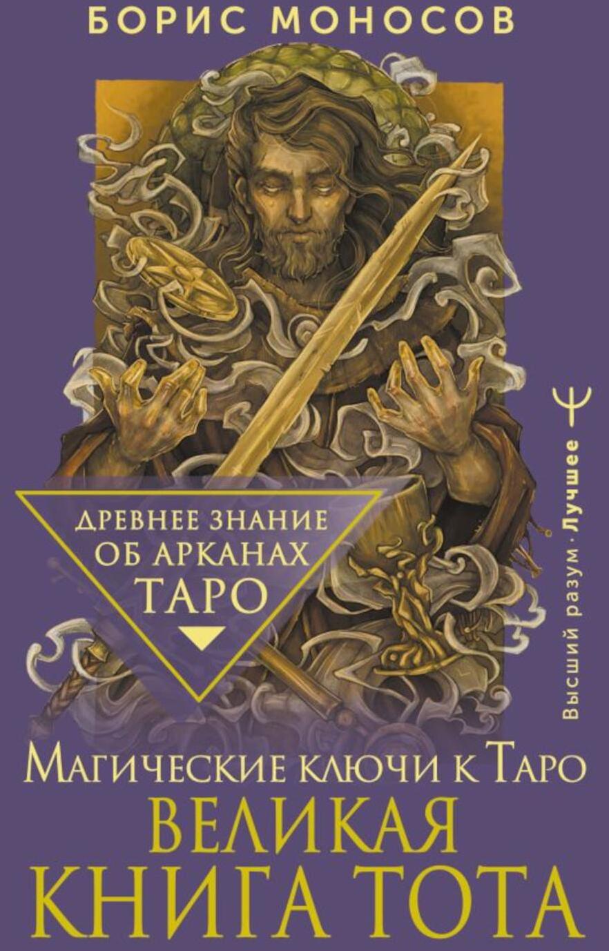 Великая книга Тота. Магические ключи к Таро