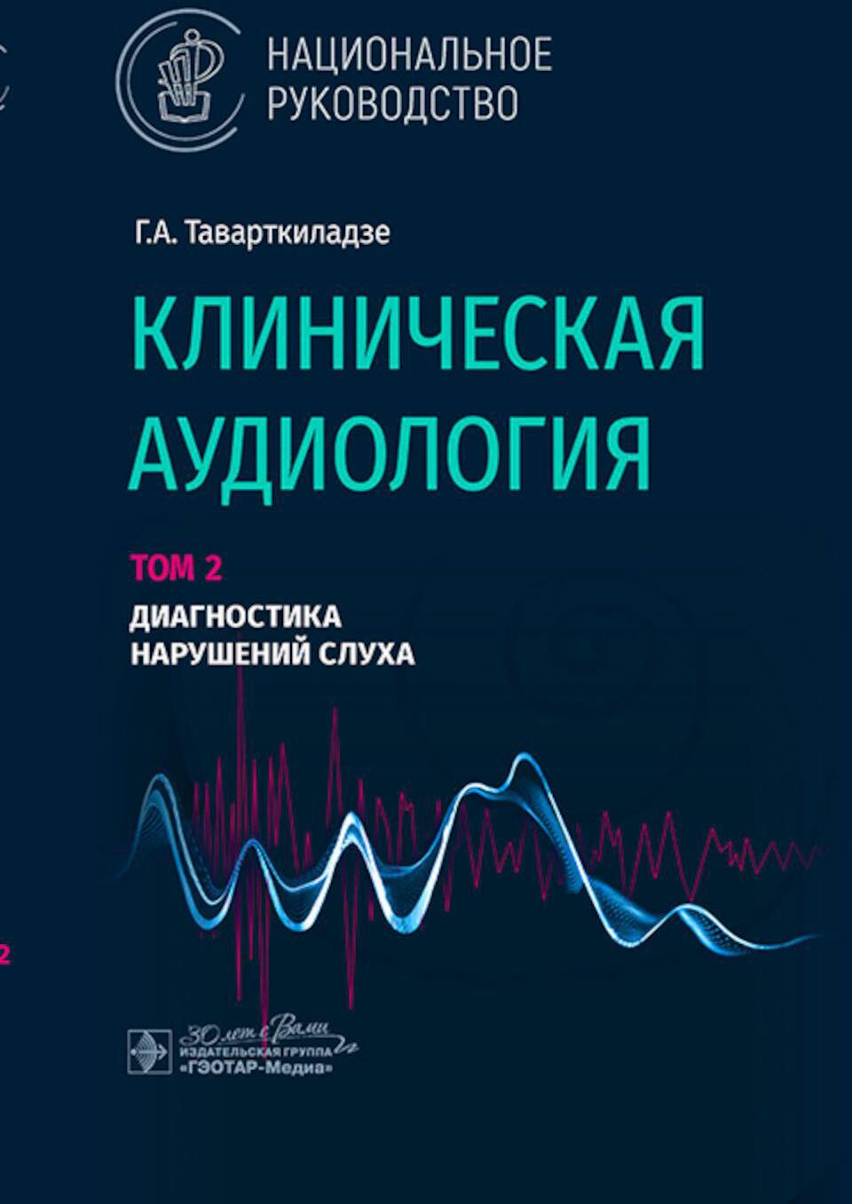 Клиническая аудиология: национальное руководство: В 3 т.: Т. 2: Диагностика нарушений слуха