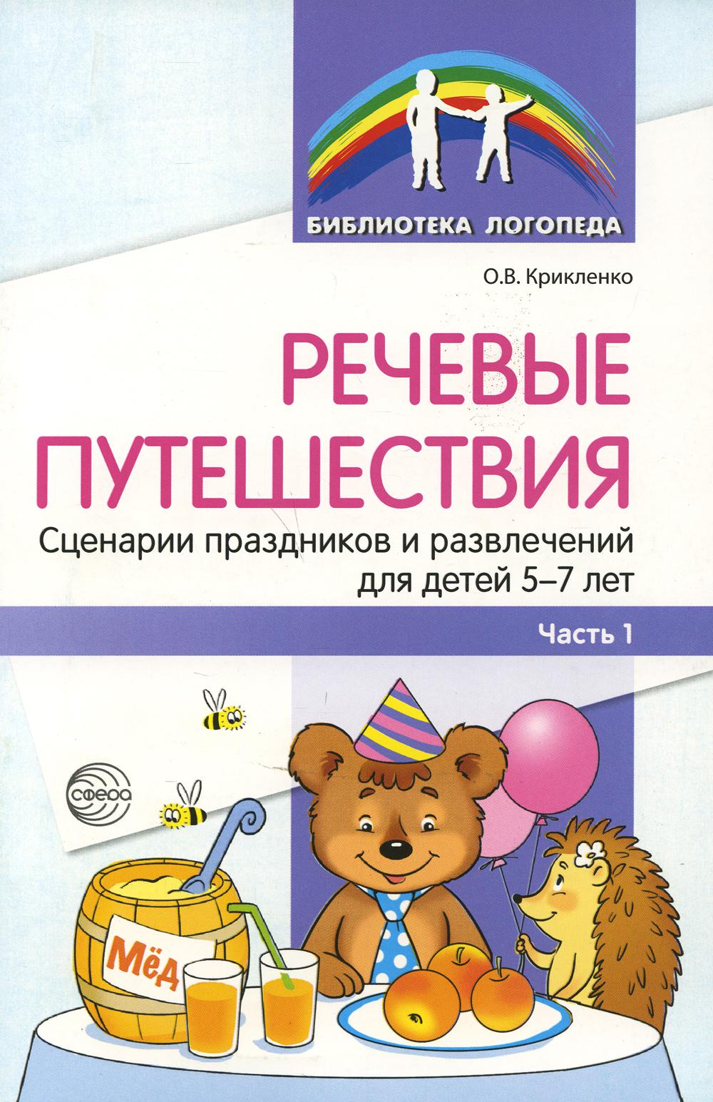 Речевые путешествия. Сценарии праздников и развлечений для детей 5-7 лет с ТНР. Ч. 1