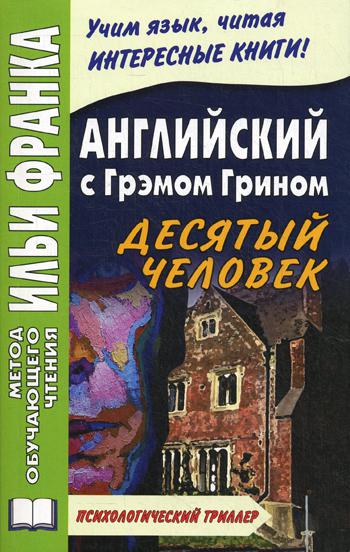 Английский с Грэмом Грином. Десятый человек = Graham Green. The Tenth Man. 2-е изд