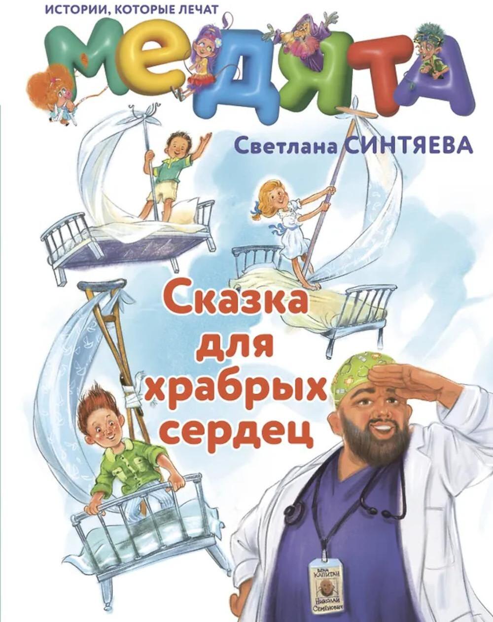 Медята. Сказка для храбрых сердец