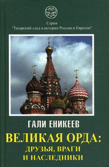 Великая Орда: друзья, враги и наследники. (Московско-татарская коалиция: XIV-XVII вв.)