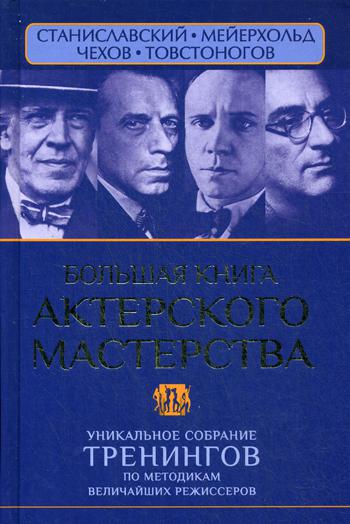 Большая книга актерского мастерства. Уникальное собрание тренингов по методикам величайших режиссеров. Станиславский, Мейерхольд, Чехов, Товстоногов