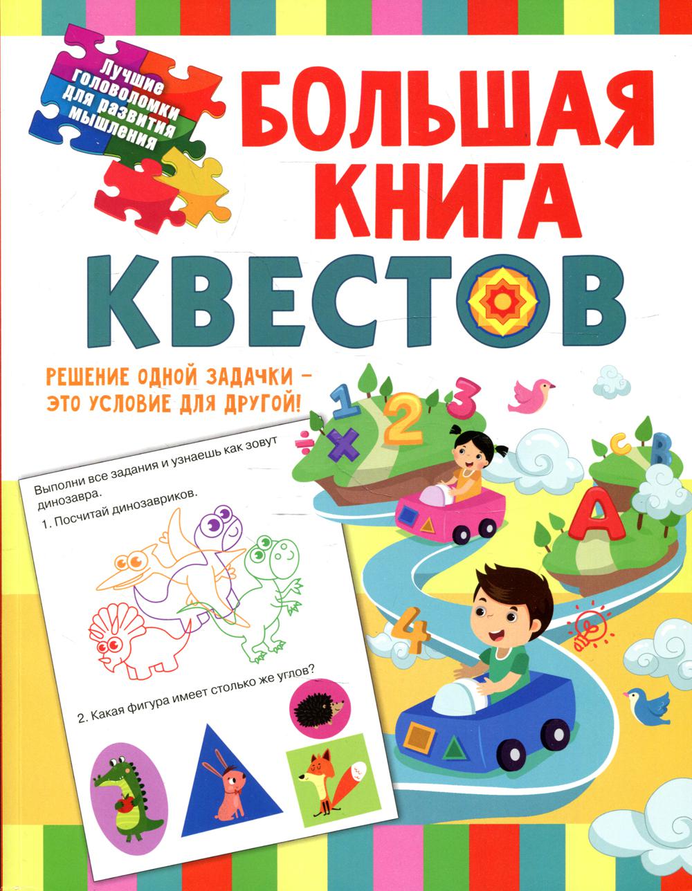 Большая книга обучающих квестов