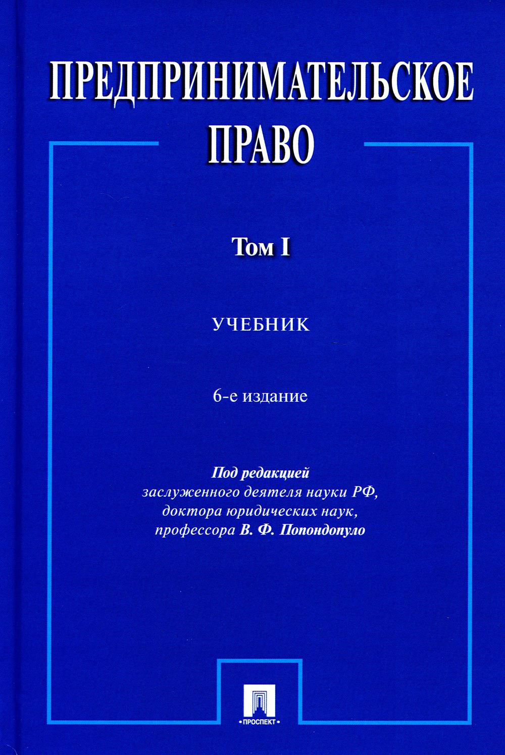 Предпринимательское право: Учебник. В 2 т. Т. 1. 6-е изд., перераб. и доп