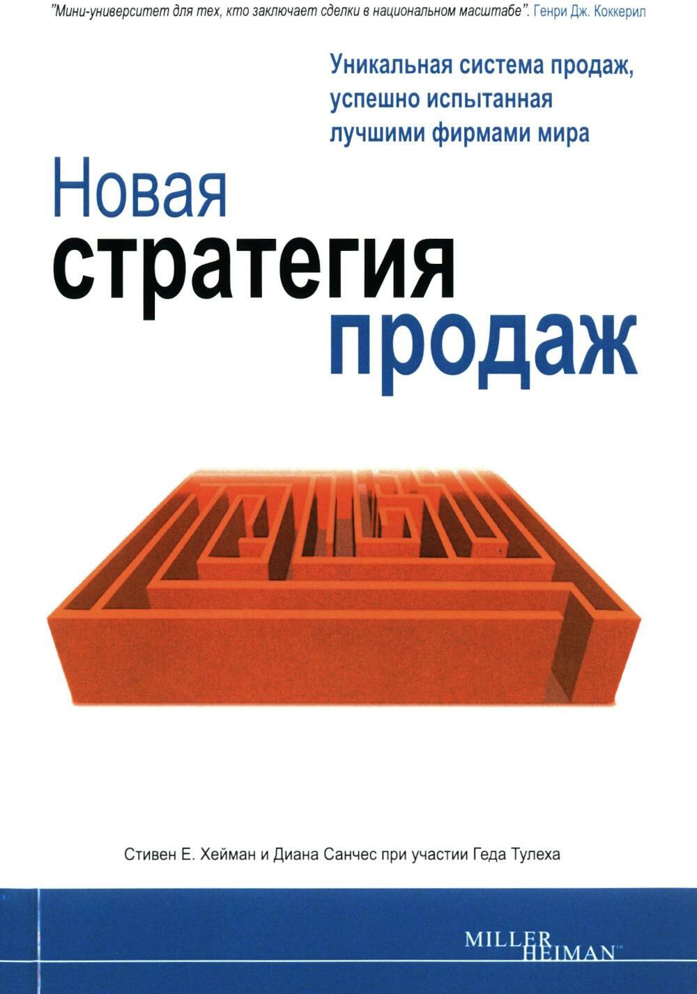 Новая стратегия продаж. 2-е изд