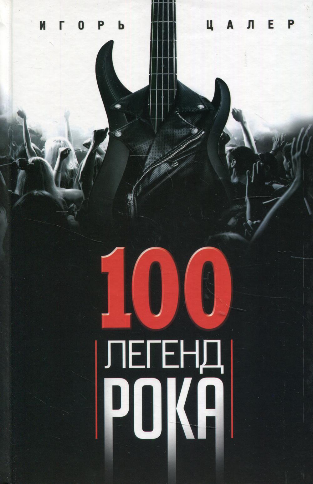 100 легенд рока. Живой звук в каждой фразе