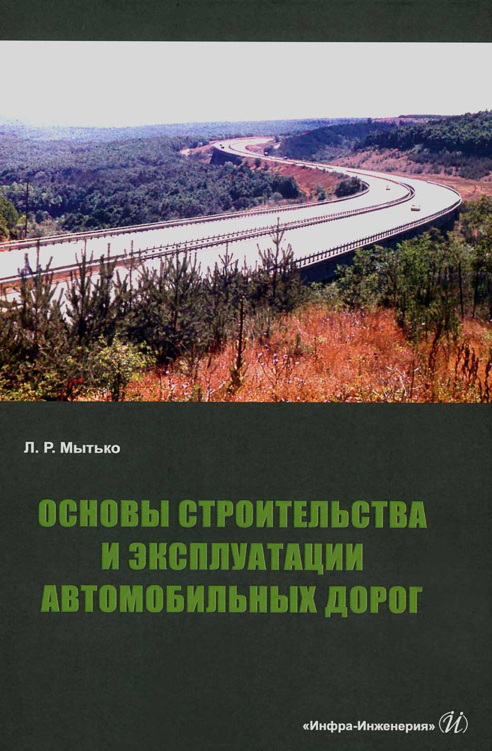 Основы строительства и эксплуатации автомобильных дорог: Учебное пособие